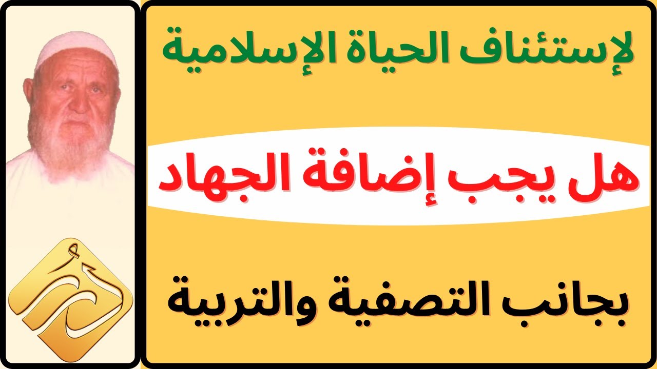 الشيخ الألباني هل يجب إضافة الجهاد بجانب التصفية و التربية