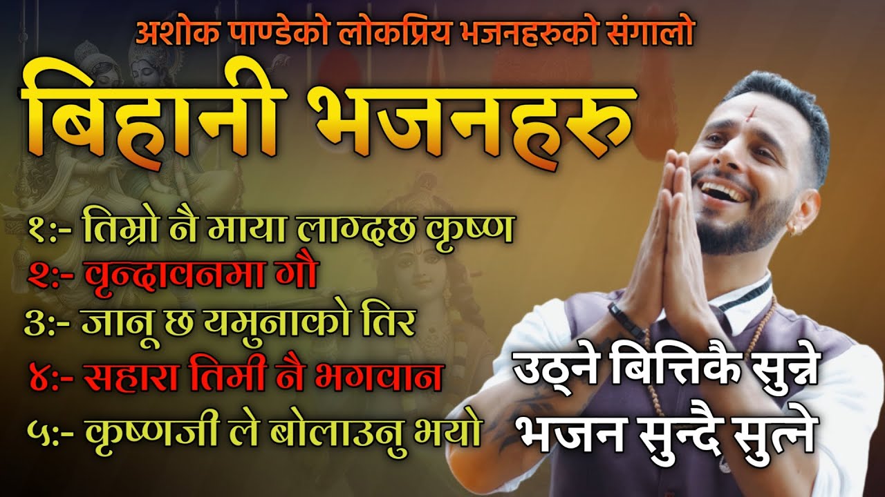 Morning Bhajans | मीठा कृष्ण भजनहरु | Bhajan collection | Audio Jukebox | Ashok Pandey.