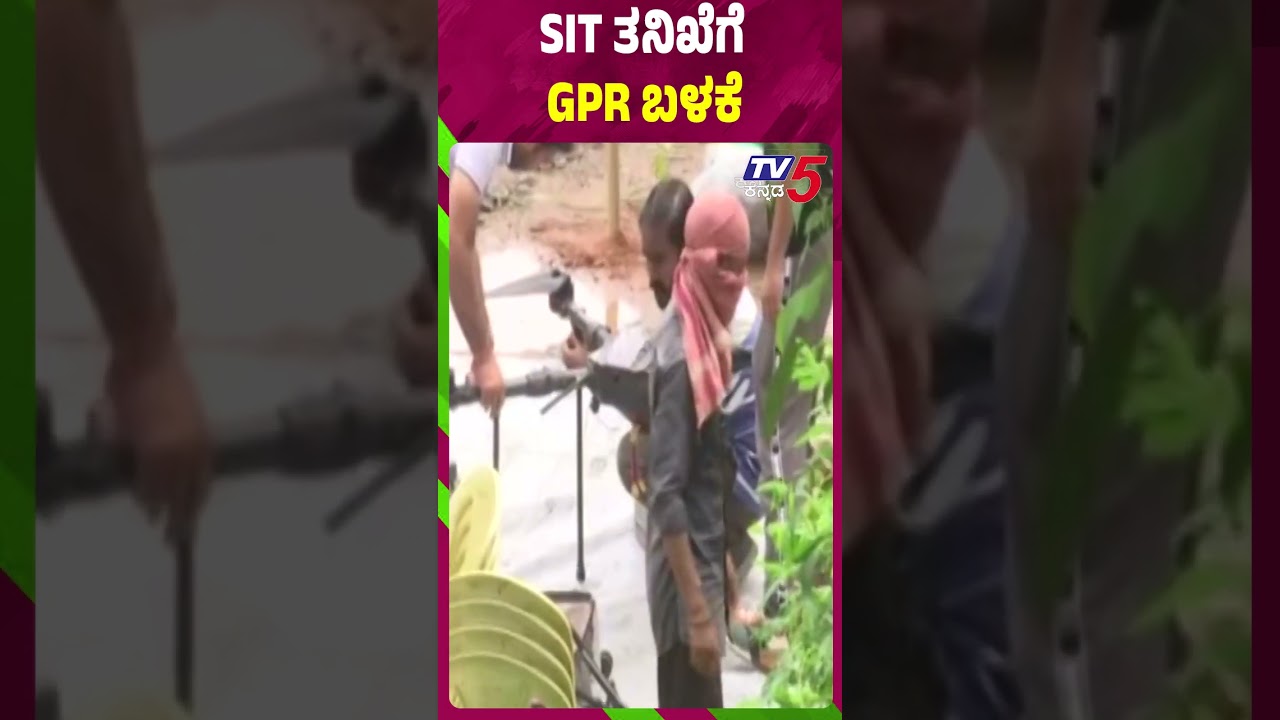 Netravati Buried Body Case SIT Probe | SIT ಚಿತ್ತ GPR ನತ್ತಇಂದು ಅಸಲಿ GPR ಶೋಧ | TV5 Kannada