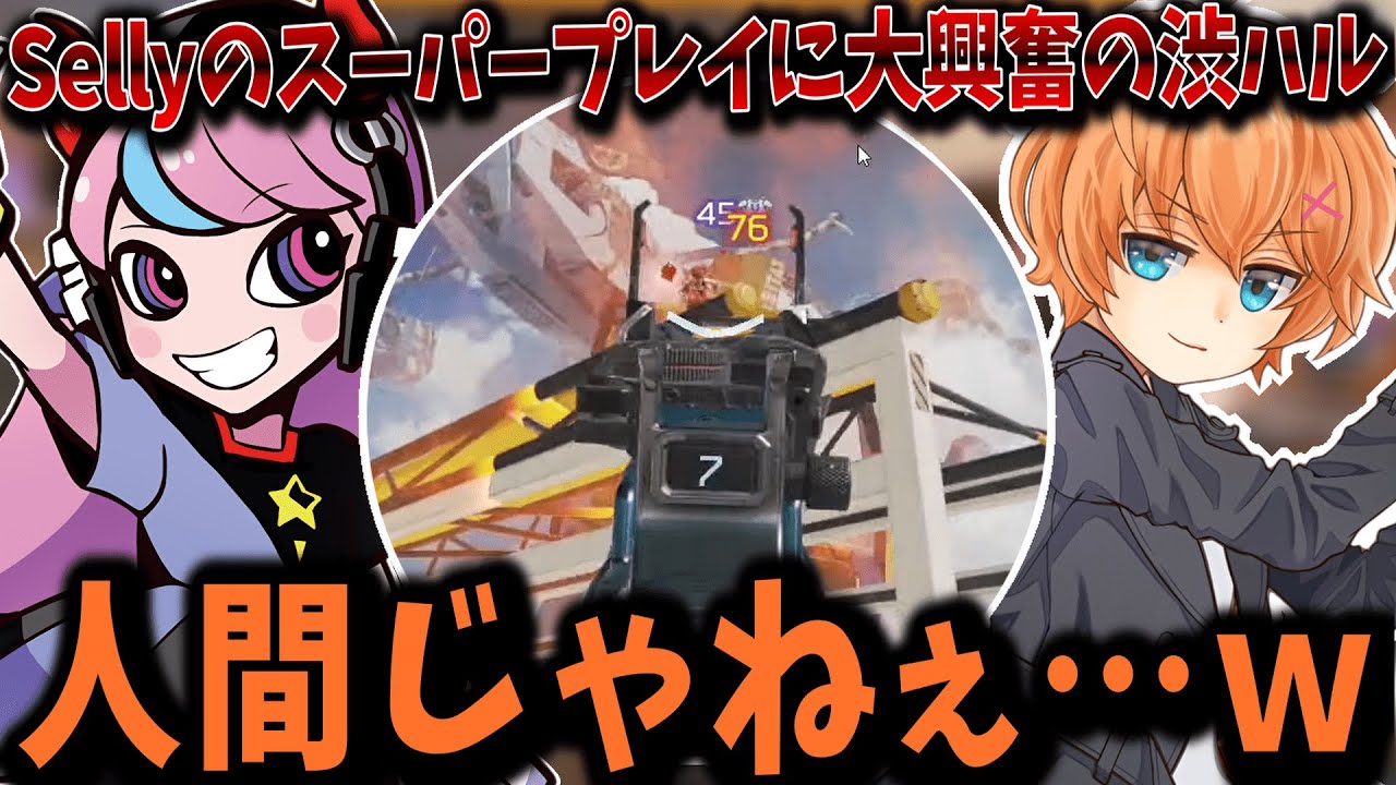 【APEX/CRカップ】Sellyさんの異次元のウィングマン＆完璧なドームファイトに大興奮の渋谷ハル ・ 花芽すみれ ・ TIE_Gian【渋谷ハル/切り抜き】