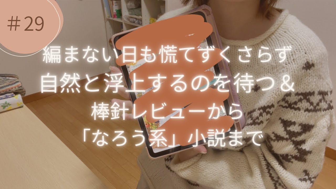 【編み物】編まない日も慌てずくさらず自然と浮上するのを待つ＆棒針レビューからなろう系小説まで｜ゆりと編みかけの午後＃29【ラジオ】