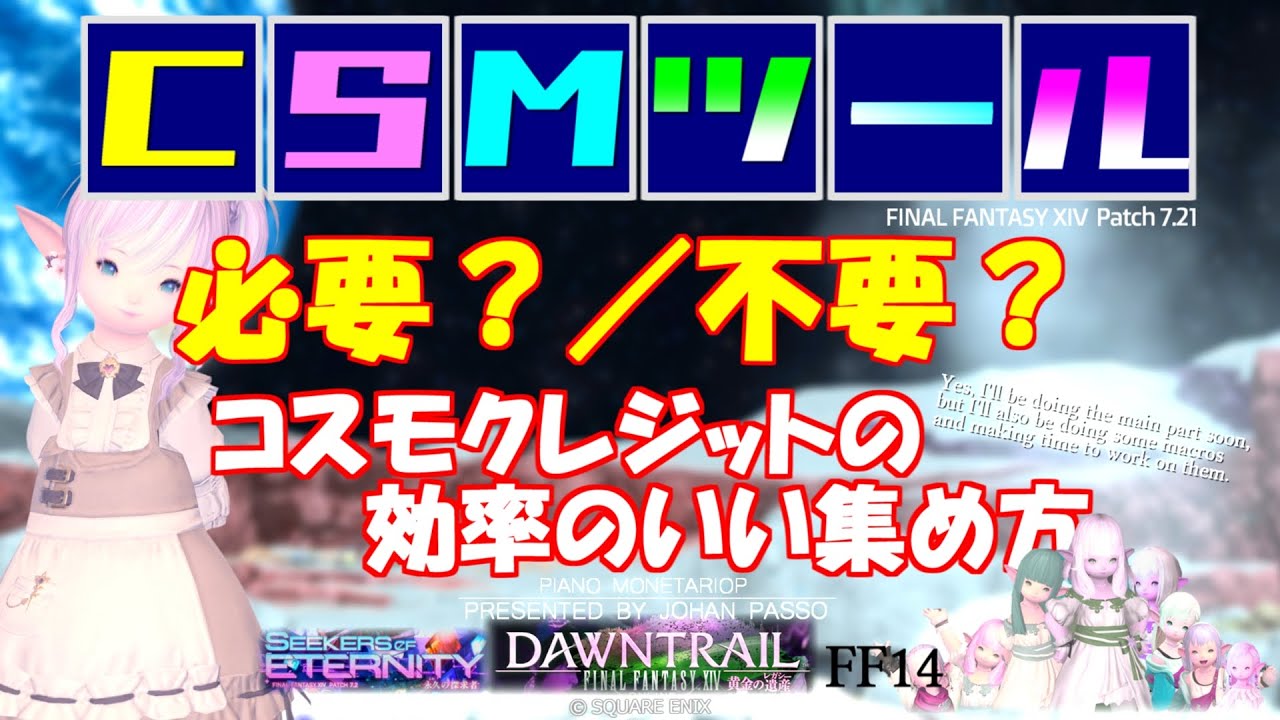 【FF14 金策】コスモツールは本当に必要なのか？