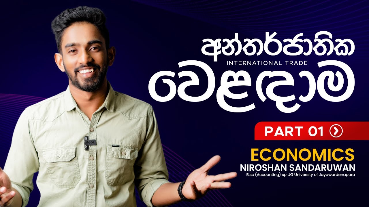අන්තර්ජාතික වෙළෙදාම|INTERNATIONAL TRADE|THEORY