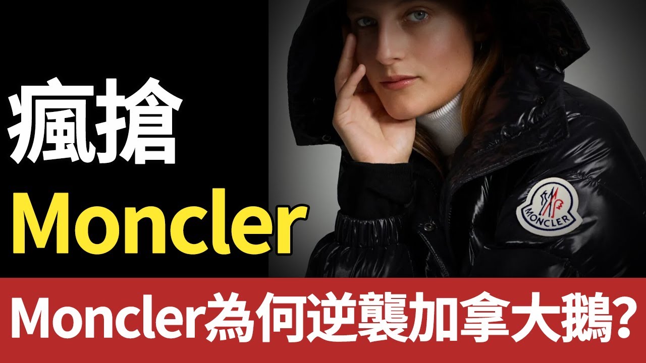 加拿大鵝遇冷、Moncler排長龍，羽絨界冰火兩重天背後是什麼？