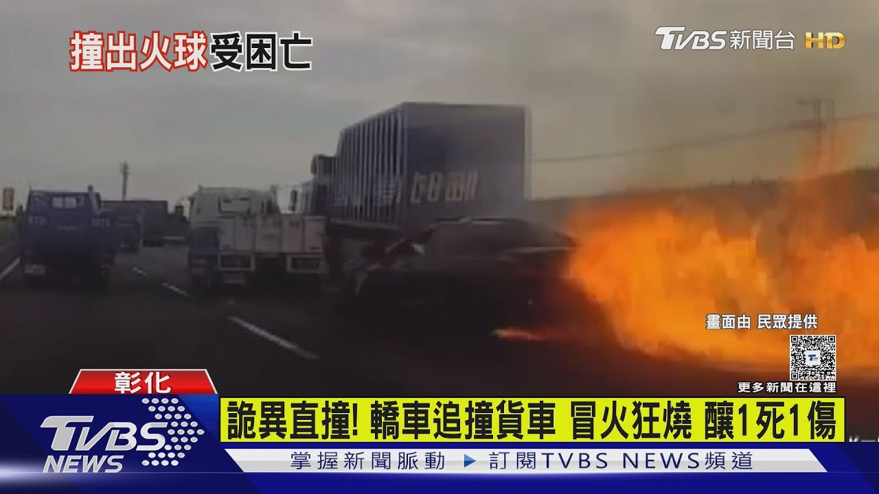 詭異直撞! 轎車追撞貨車 冒火狂燒 釀1死1傷｜TVBS新聞 @TVBSNEWS01