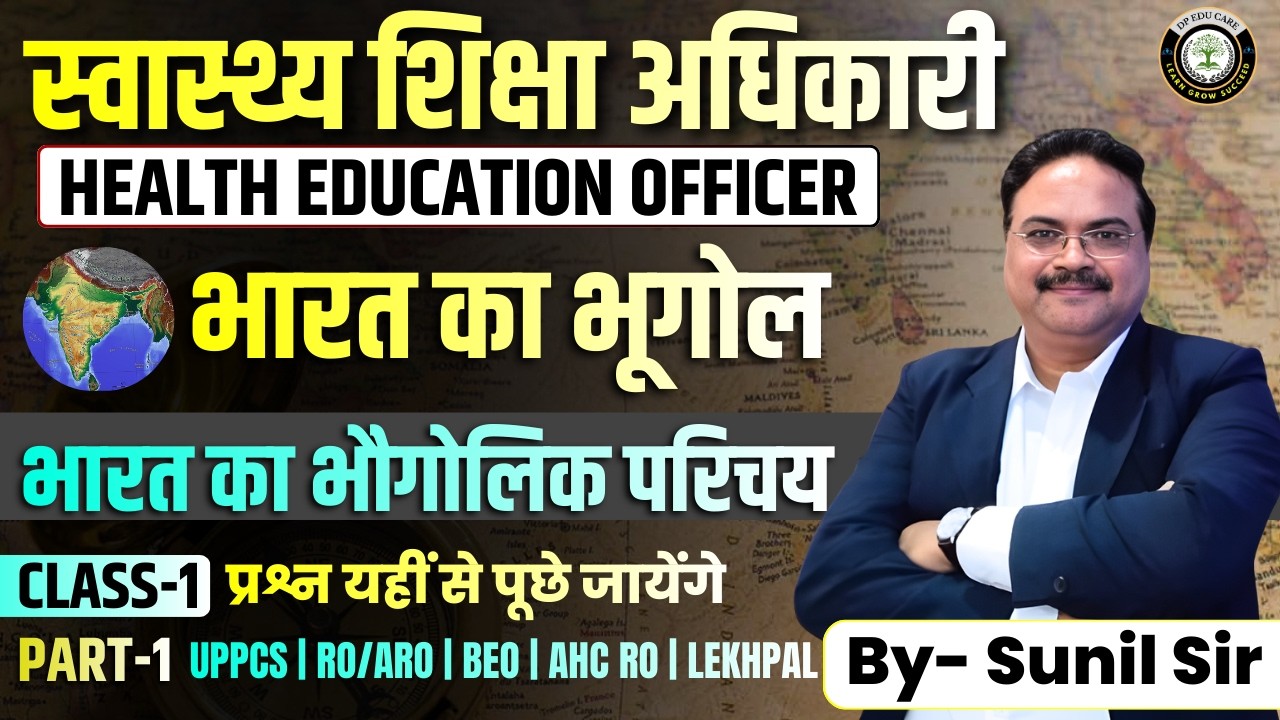 Indian Geography | भारत का भौगोलिक परिचय | UPPCS, RO/ARO, BEO, HEO, Lekhpal | Dp Edu Care