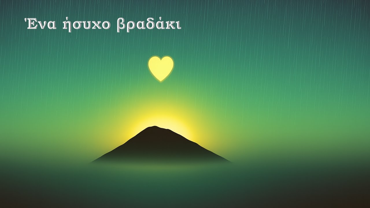 Ένα ήσυχο βραδάκι