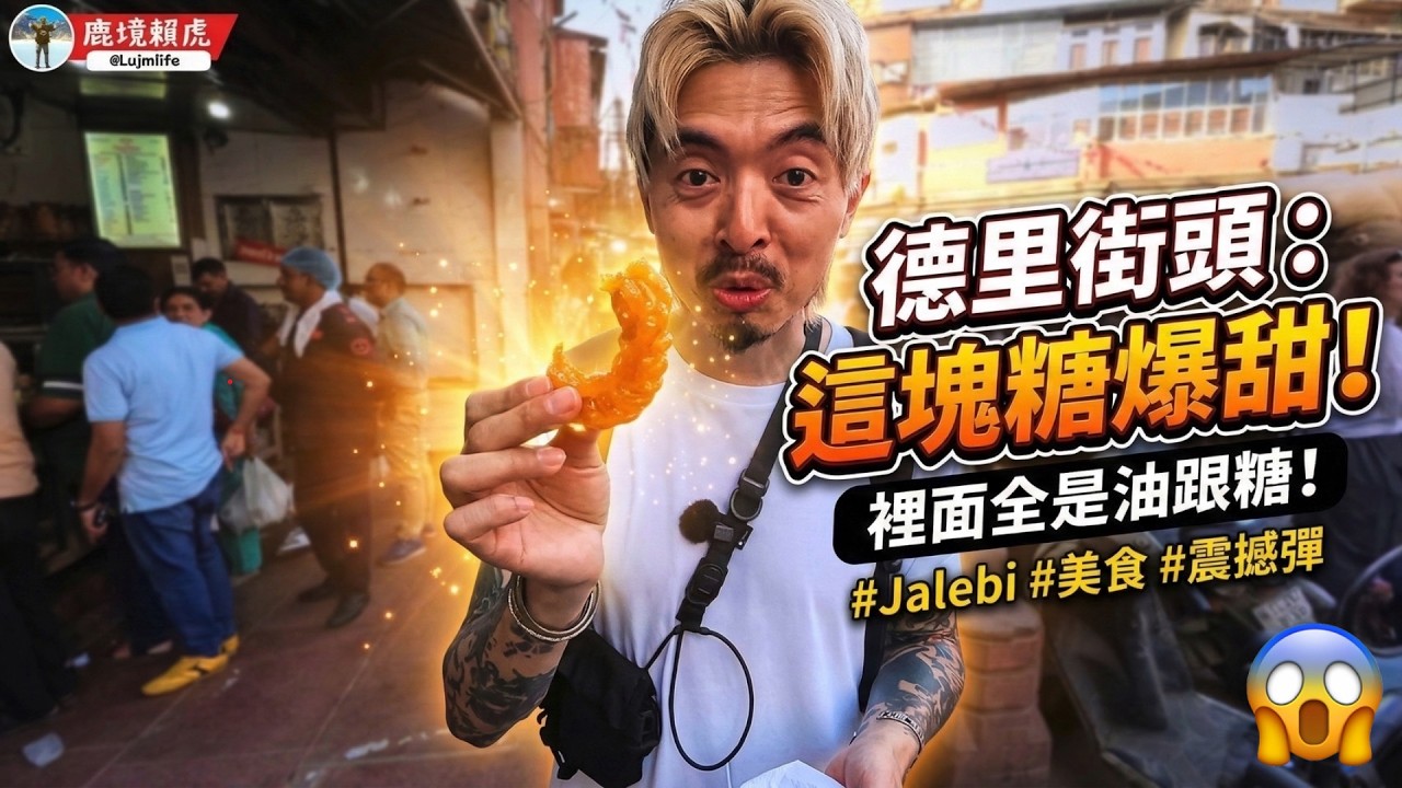 〖印度德里〗我在超荒謬市集挑戰印度路邊小吃！親眼目睹流浪牛逛街，這一切太不真實