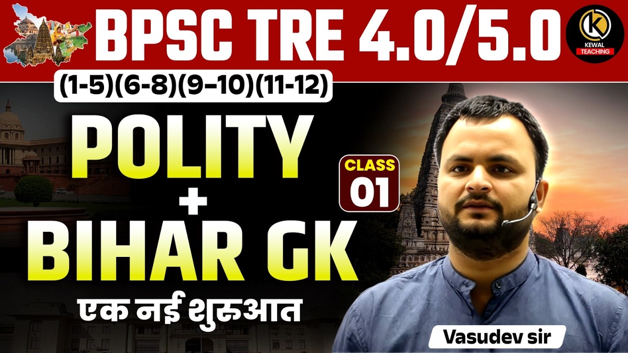 Polity + Bihar GK Class 01 | संवैधानिक विकास, मूल अधिकार, DPSP | BPSC TRE 4.0 / 5.0 | Vasudev Sir