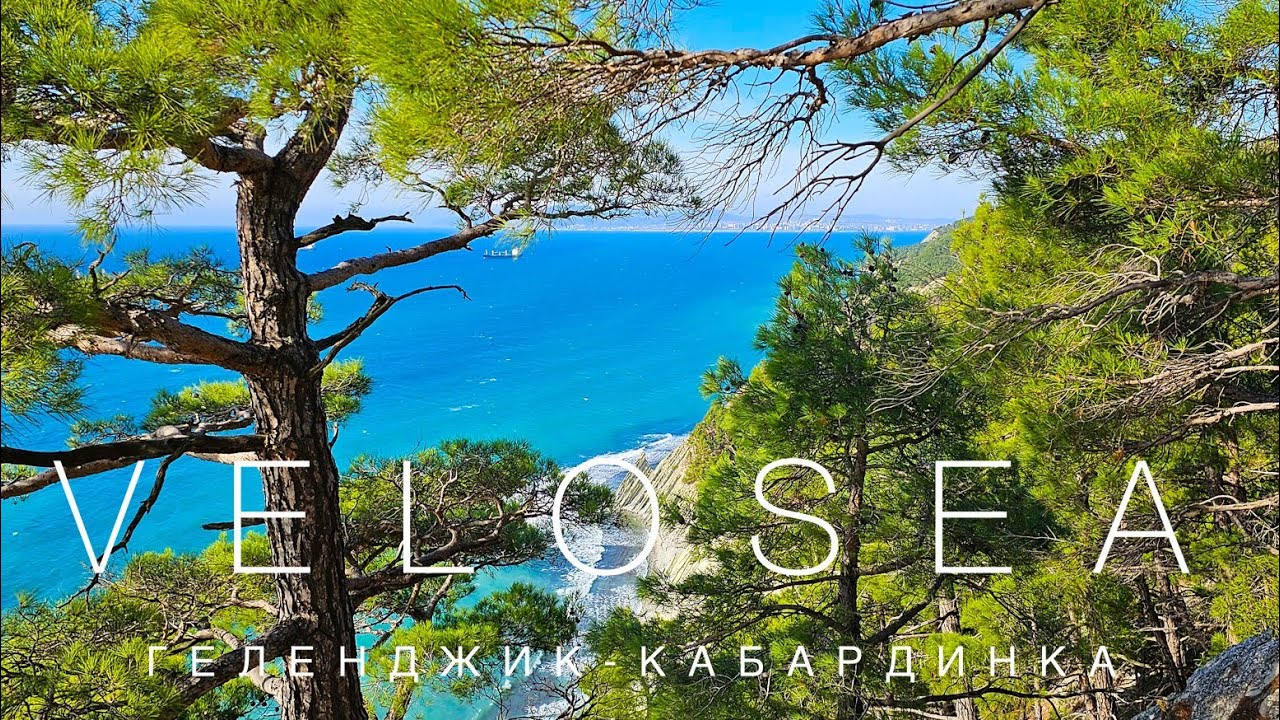 Velosea. Геленджик - Кабардинка