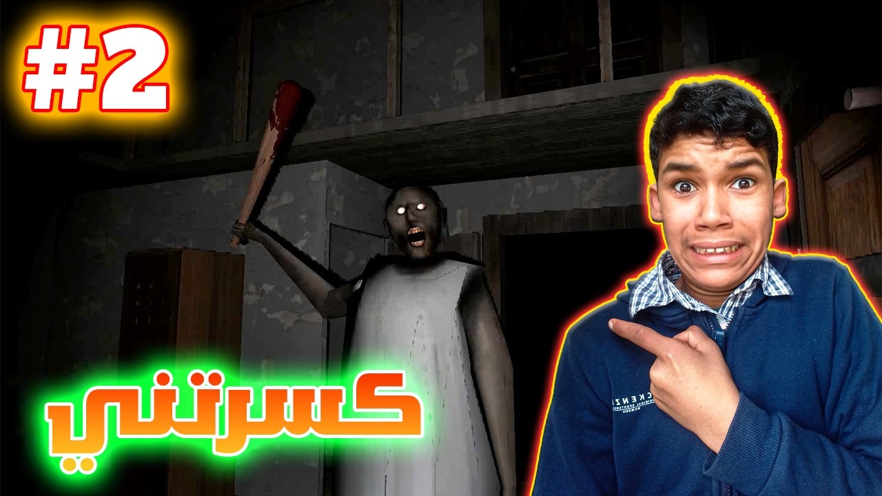 حاولت أصمد ضد جراني.. لكن اللي صار كان مرعب برشة! 😱 | Granny 1
