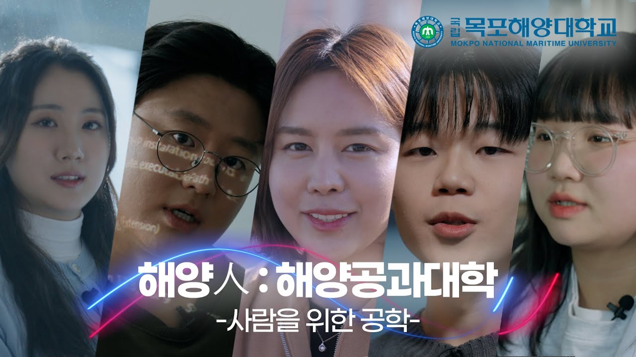 국립목포해양대학교 해양공과대학 홍보영상