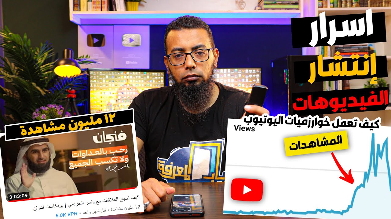 أسباب انتشار فيديو عن اخر على اليوتيوب -  أسباب زيادة المشاهدات على اليوتيوب