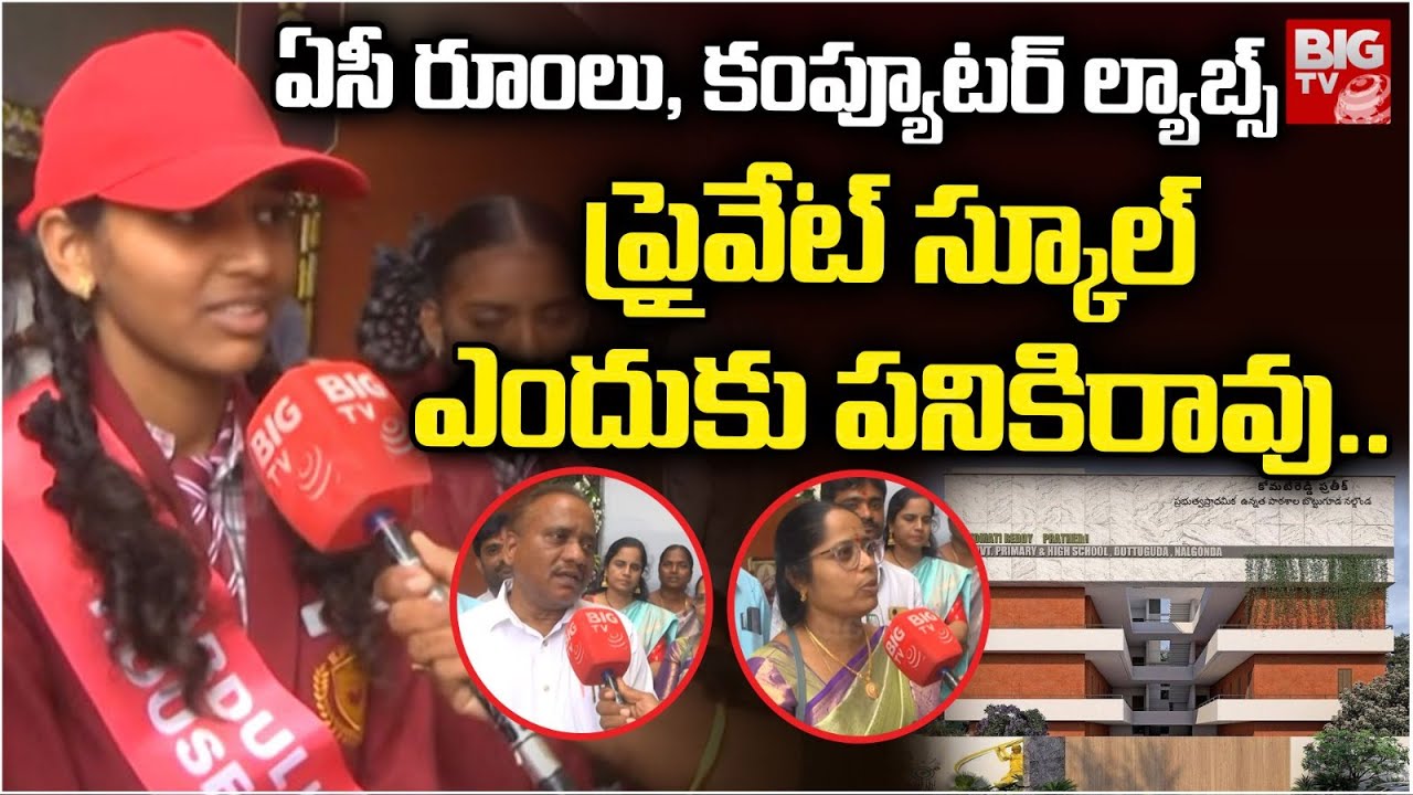 Teachers About Komaitreddy Pratheek Govt High School | Nalgonda | ప్రైవేట్ స్కూల్ ఎందుకు పనికిరావు..