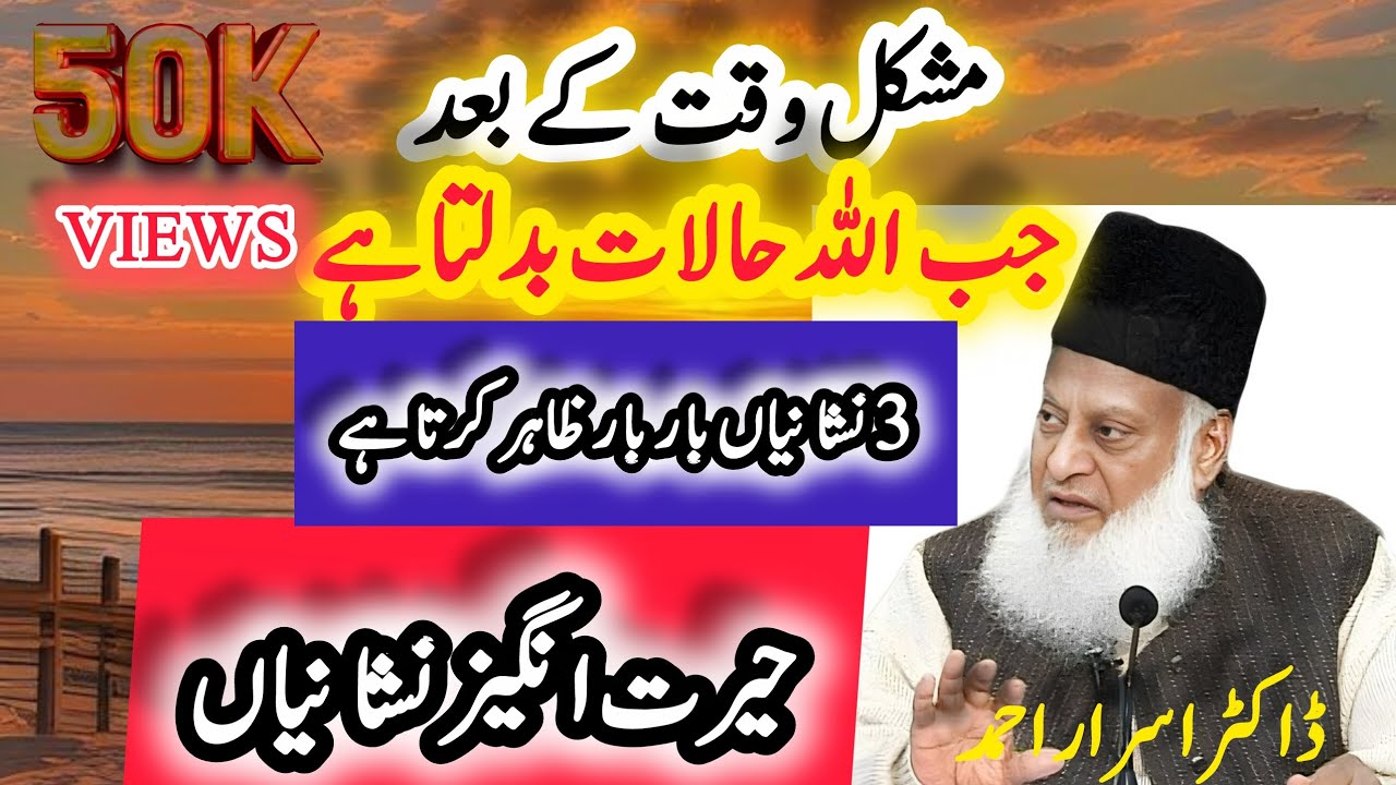 Jab Allah Halaat Badalta Hai To Kya Ishara Deta Hai? | Dr Israr Ahmed