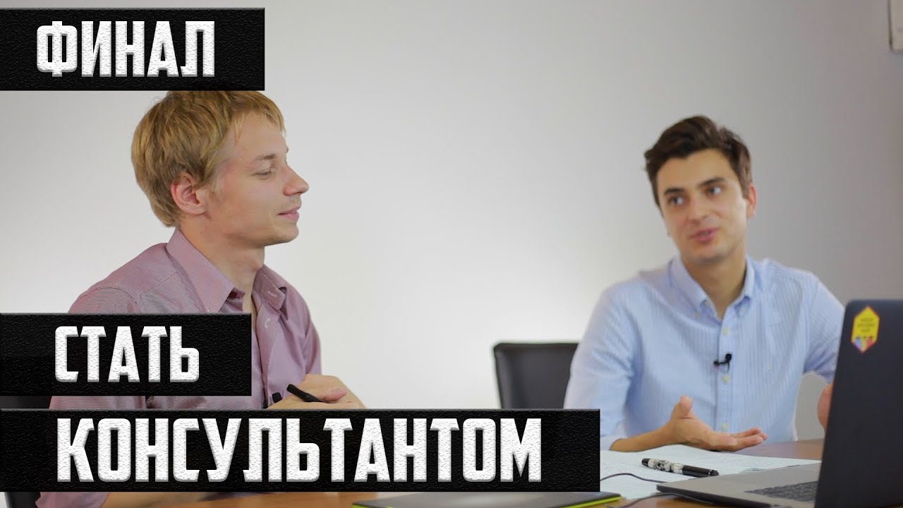Финал: результаты отбора, разбор ошибок и выводы | СТАТЬ КОНСУЛЬТАНТОМ