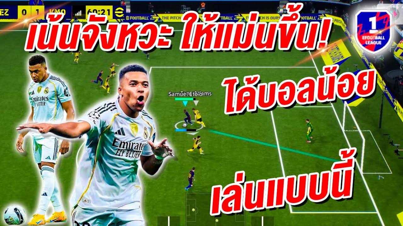 เน้นจังหวะ ให้แม่นขึ้น! เล่นบบนี้! eFootball™ 2026