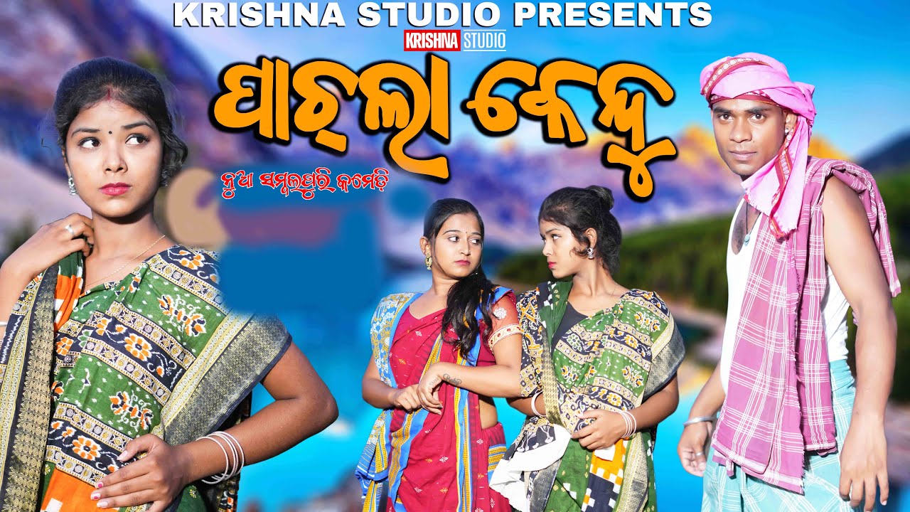 ପାଚଲା କେନ୍ଦୁ | PACHLA KENDU | NEW SAMBALPURI COMEDY | BABY | RIYA | SIKU | KRISHNA STUDIO NEW COMEDY