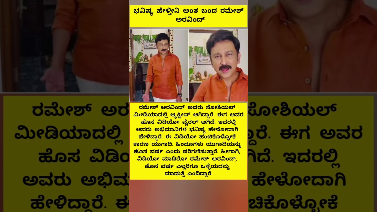 ಭವಿಷ್ಯ ಹೇಳ್ತೀನಿ ಅಂತ ಬಂದ ರಮೇಶ್ ಅರವಿಂದ್ #actor #shorts #trending #viral #shortsfeed