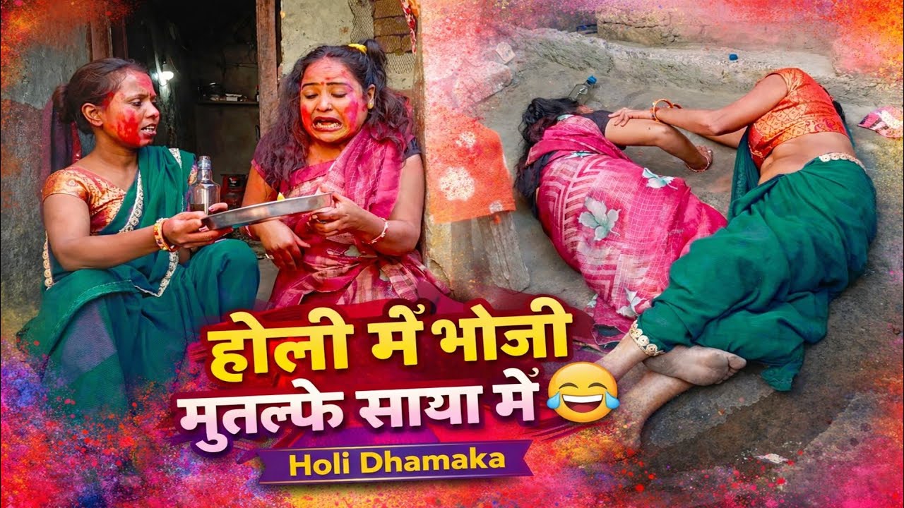 होली में भौजी का कारनामा 😂 | मुतलकै साया में | Maithili Comedy 2026 | Holi Special Funny Video