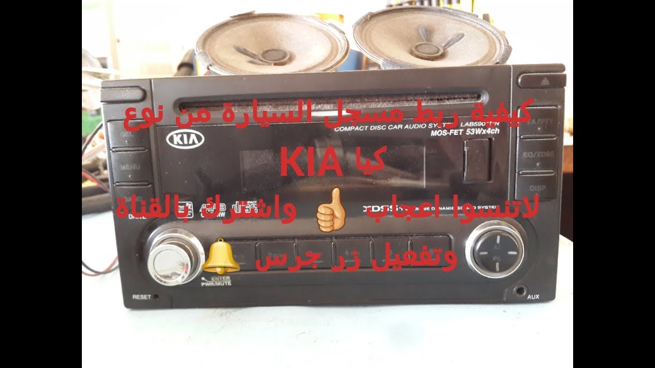 كيفية ربط مسجل السيارة من نوع  كيا KIA بطريقتين أما عن طريق ربط علی بورد أو عن طريق فيشة