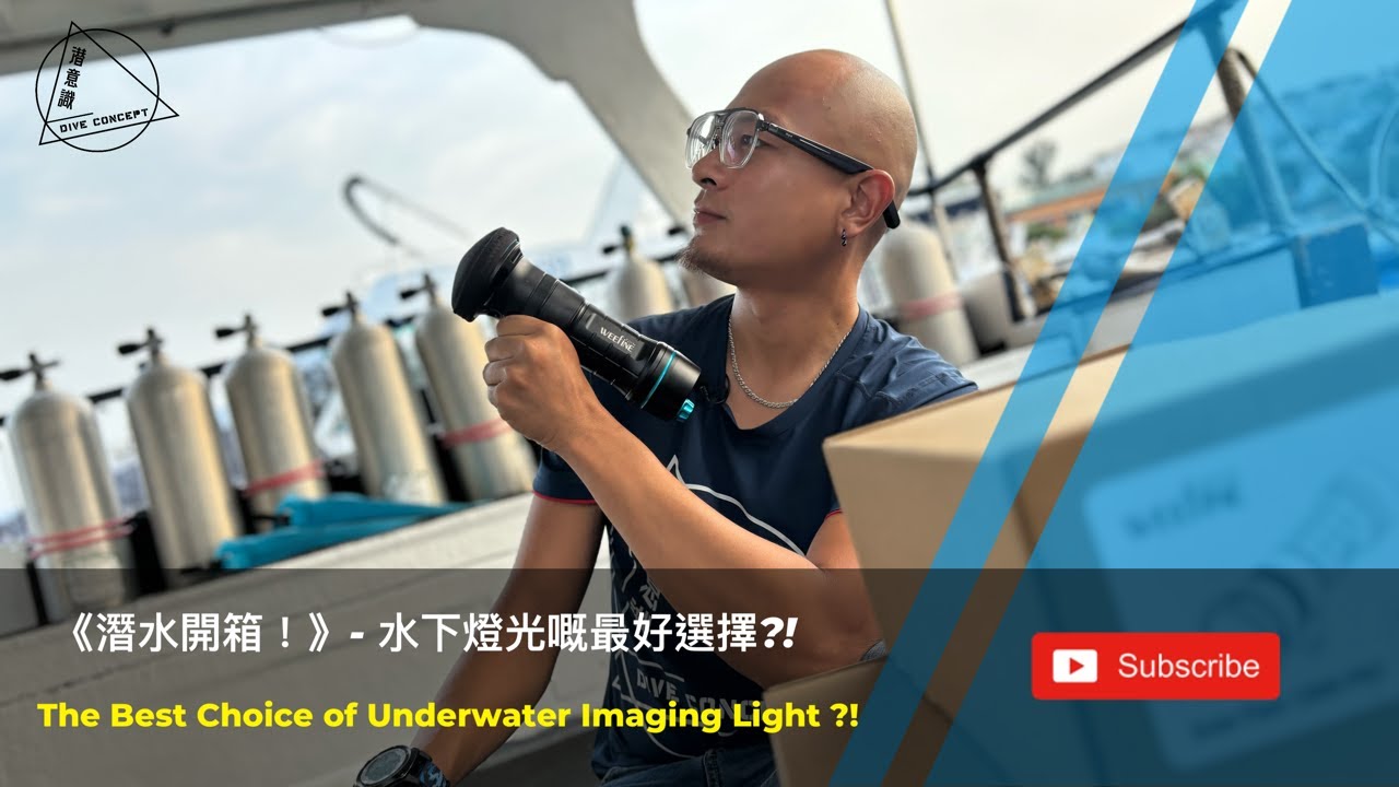 《潛水開箱！》- 水下燈光嘅最好選擇?! The Best Choice of Underwater Imaging Light ?!.