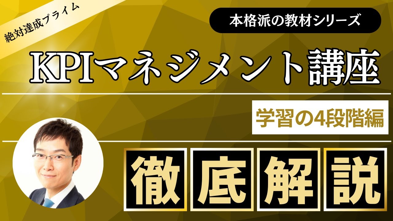 「KPIマネジメント講座」学習の4段階編　～絶対達成プライム会員向け教材 ～