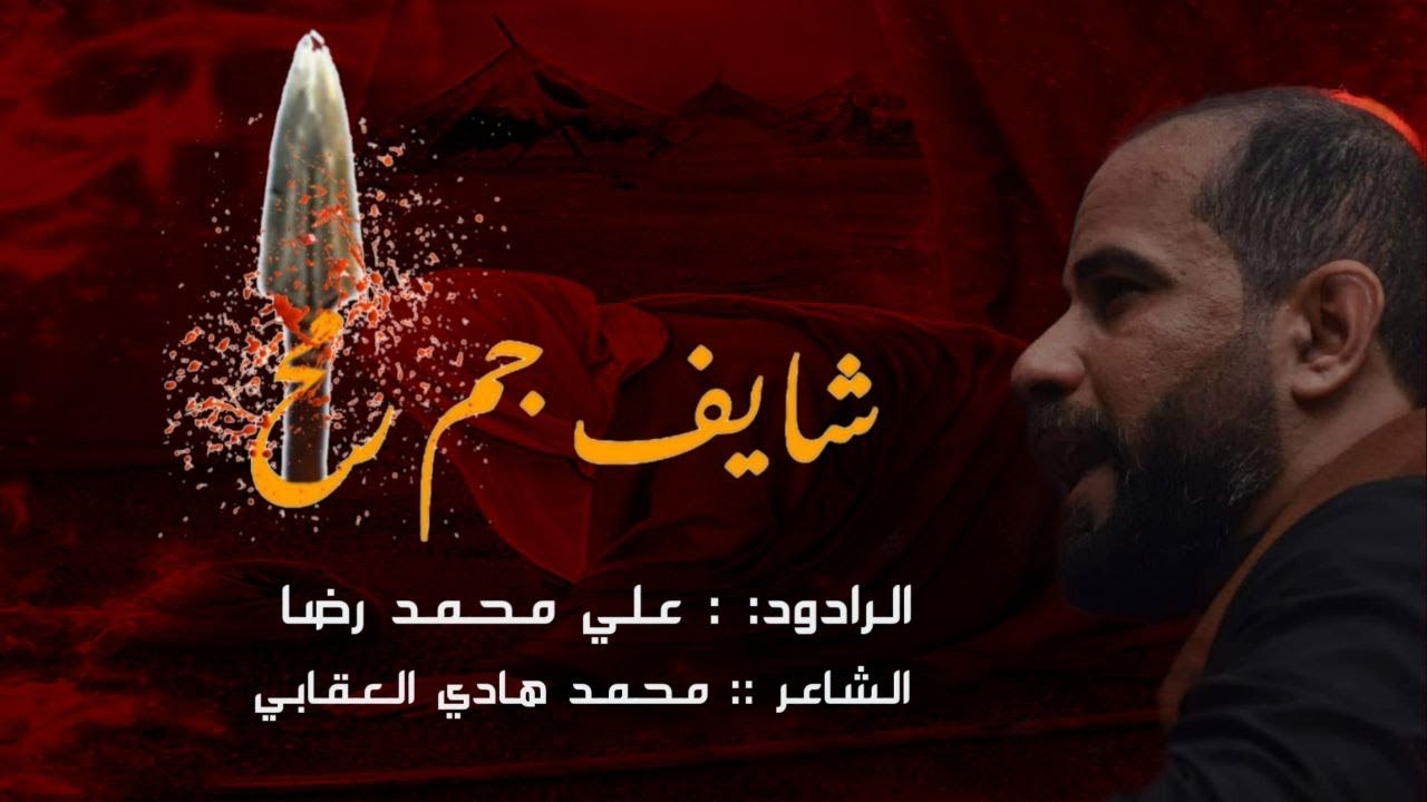 شايف جم رمح || الرادود علي محمد رضا