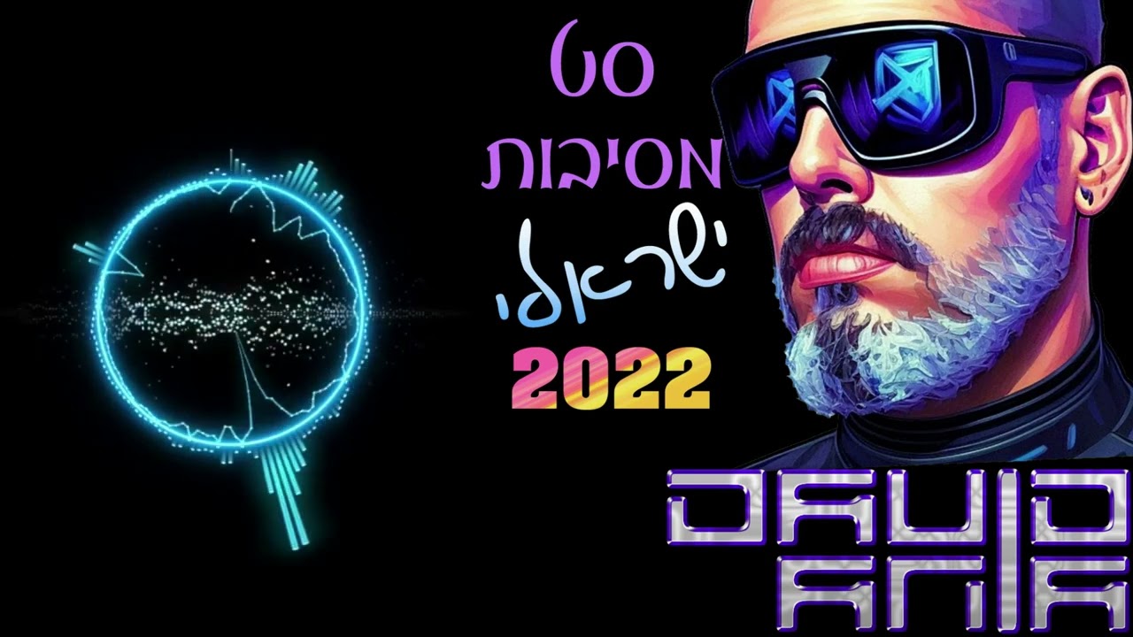 סט מזרחית 2022 - דיג'יי דיויד Israeli Club Mix 2022 DJ David Ania