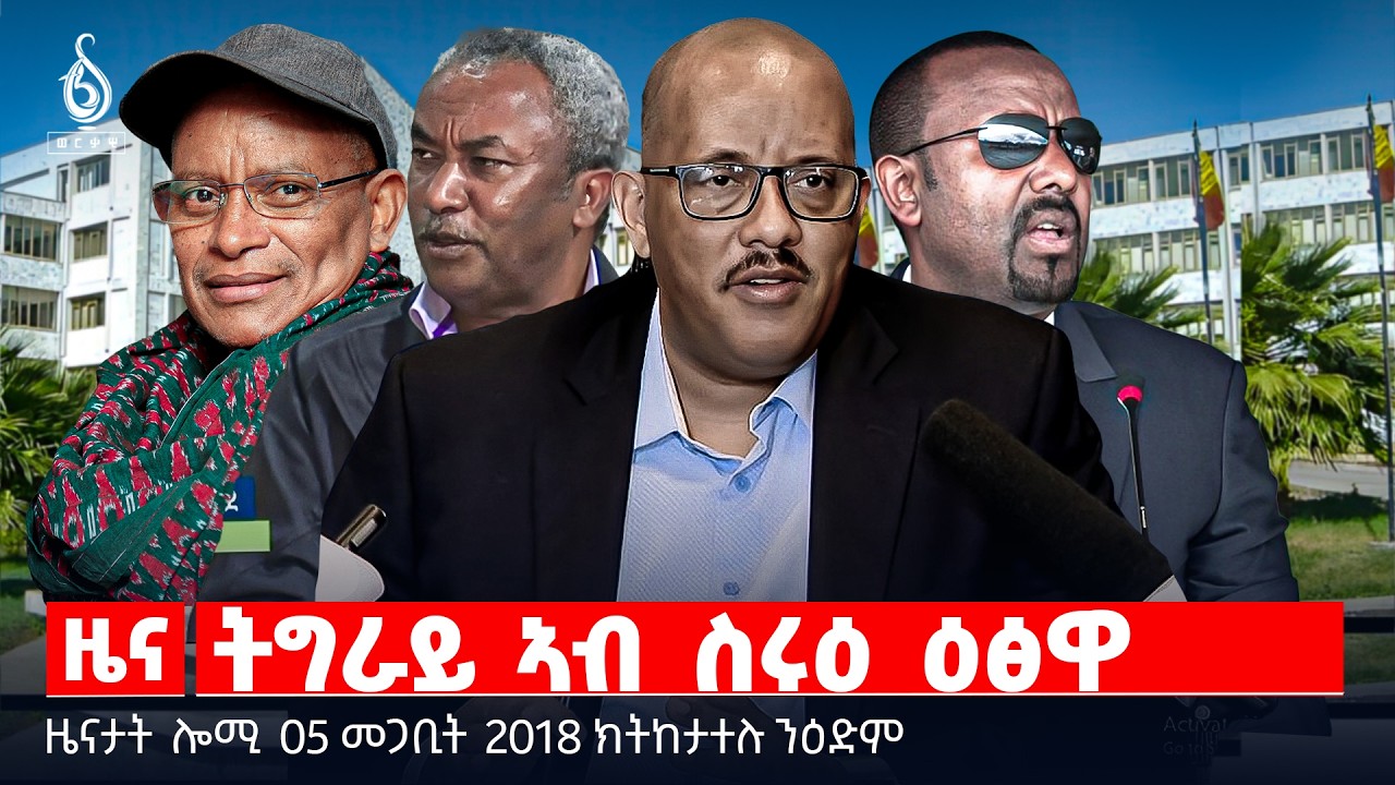 🔴TBS TV| ትግራይ ኣብ ስሩዕ ዕፅዋ | ጥርዓን ሰራሕተኛታት ቴሌቭዥን ትግራይ | መጠንቐ‍ቕታ  ዶናልድ ትራምፕ  | ዜናታት 05 መጋቢት 2018