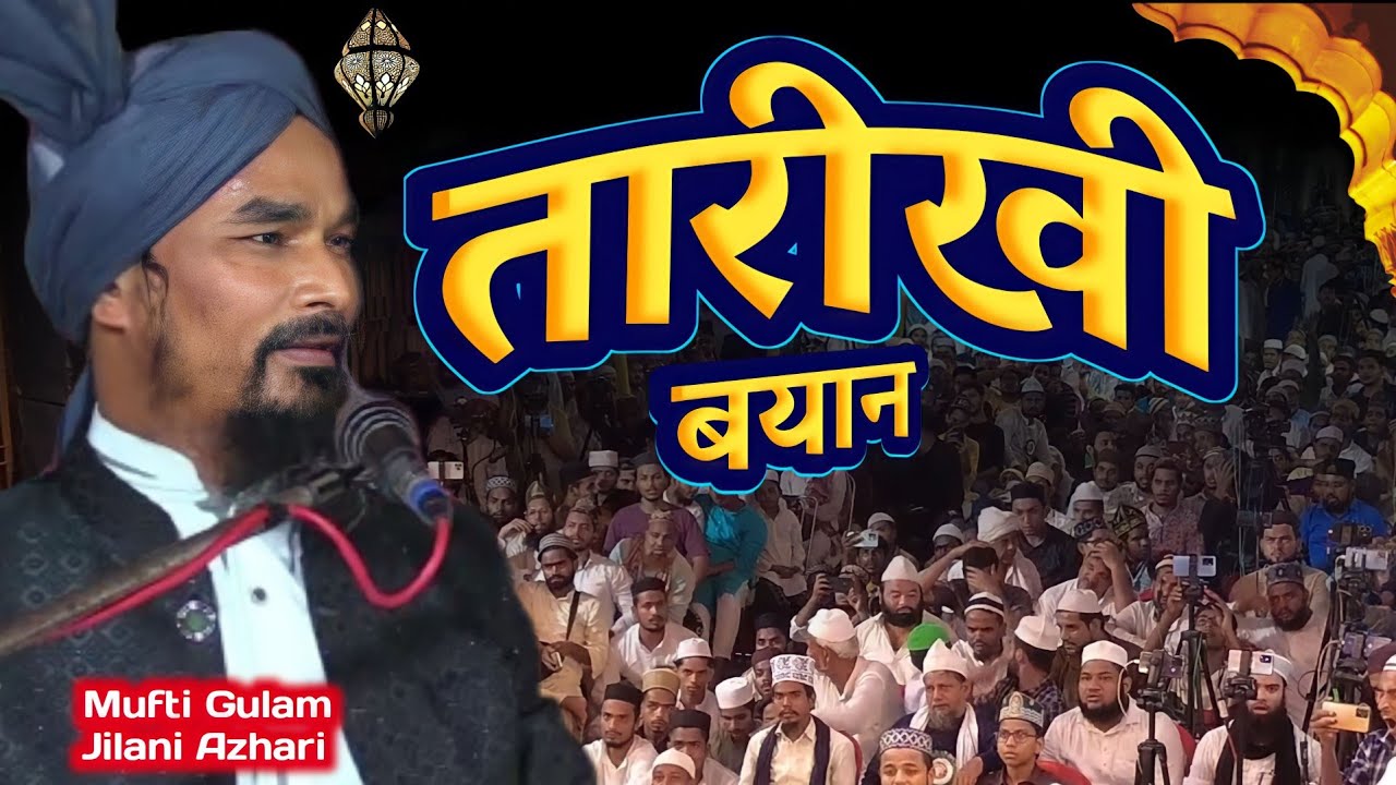 तारीखी बयानात Mufti Gulam Jilani Azhari  | New Bayan | Amade Mustafa Conference | Pratap Pur Siwan