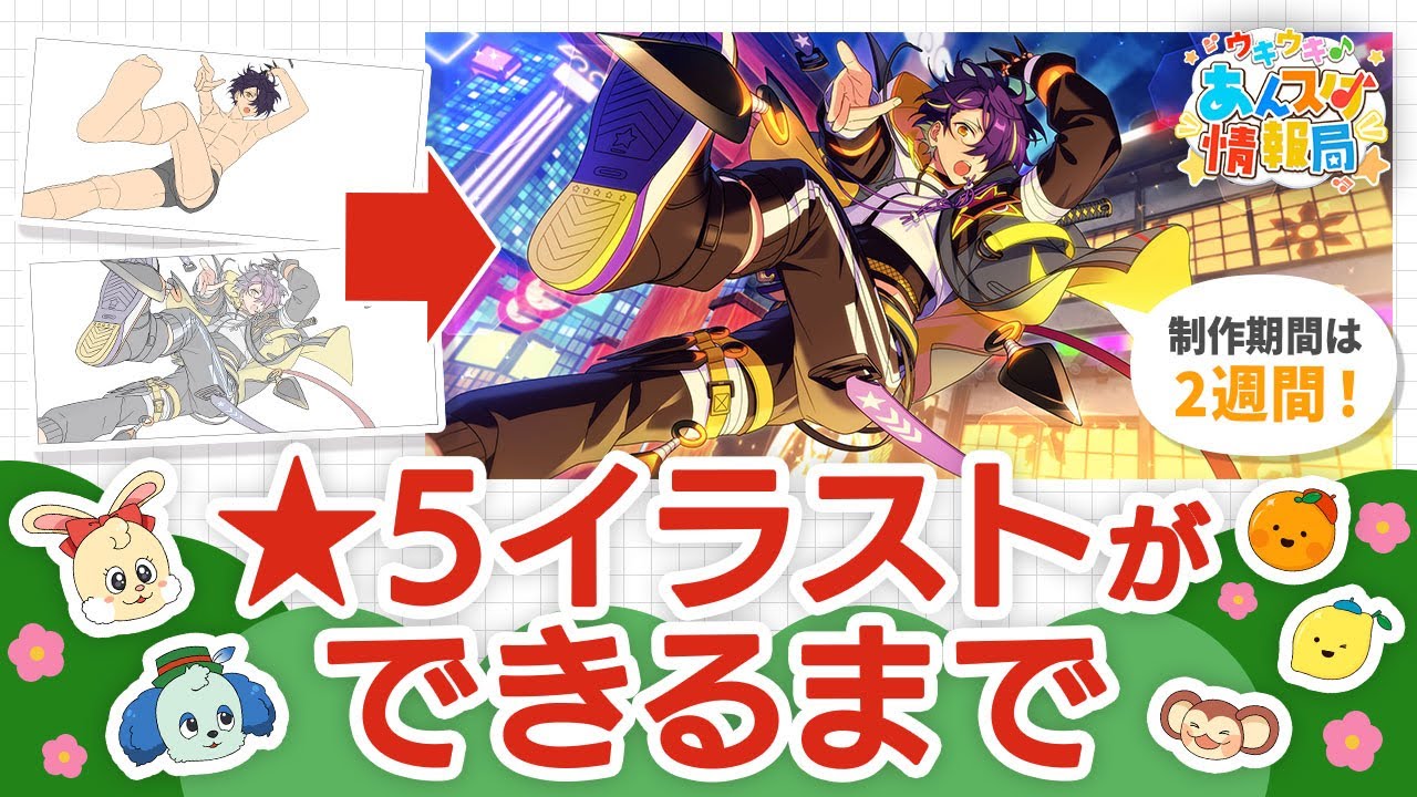 【イラスト回前編】制作班に聞く！「★5イラストの作り方」【ウキウキ♪ あんスタ情報局 vol.5】