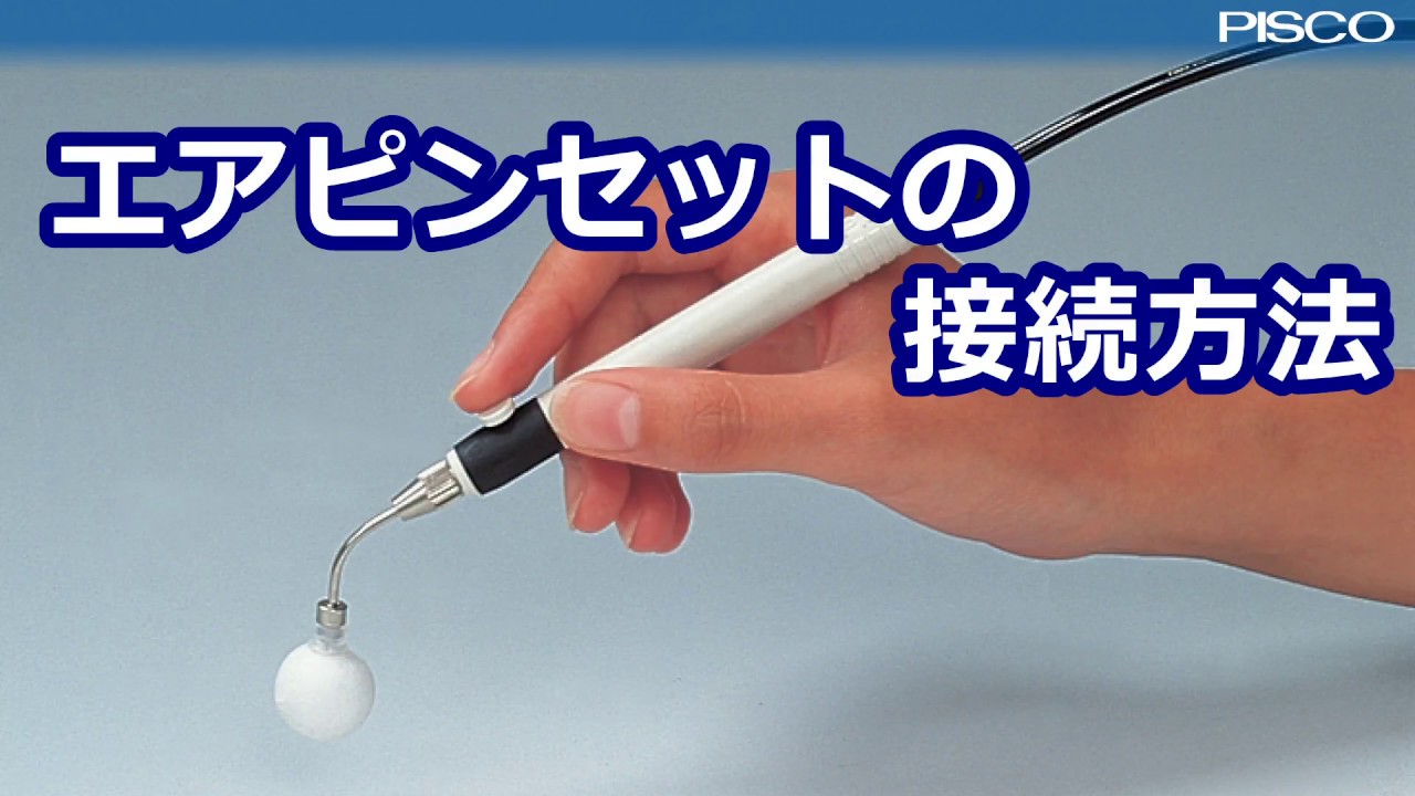 エアピンセットの接続方法（音声入り）