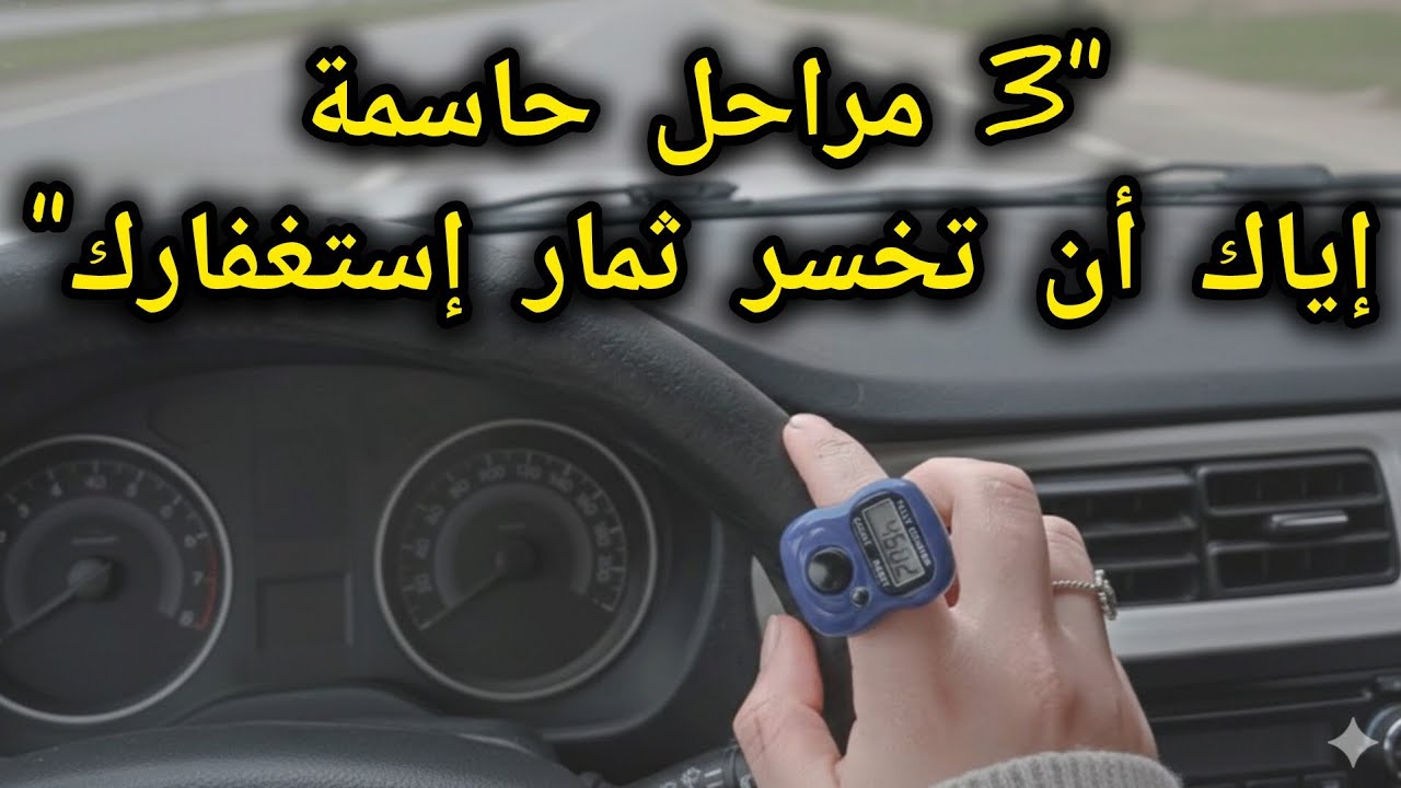 3 أخطاء في رحلة الاستغفار تضيع ثمارك📿🌱 انتبه لهذه المراحل👌