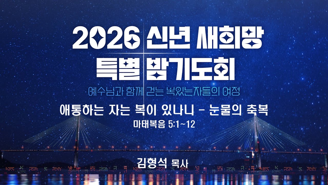 신년 새희망 특별 밤기도회 생방송(260202)