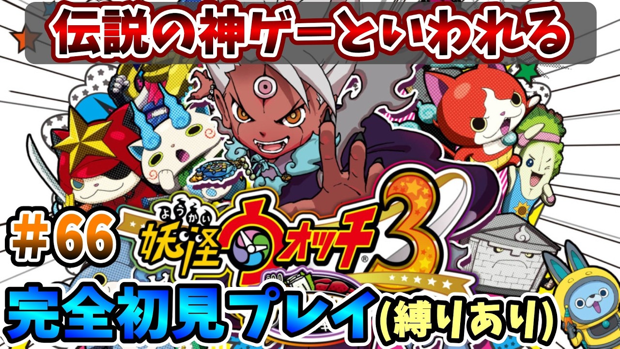 【妖怪ウォッチ3スキヤキ】伝説の神ゲーを完全初見で全力で楽しむ！PART66