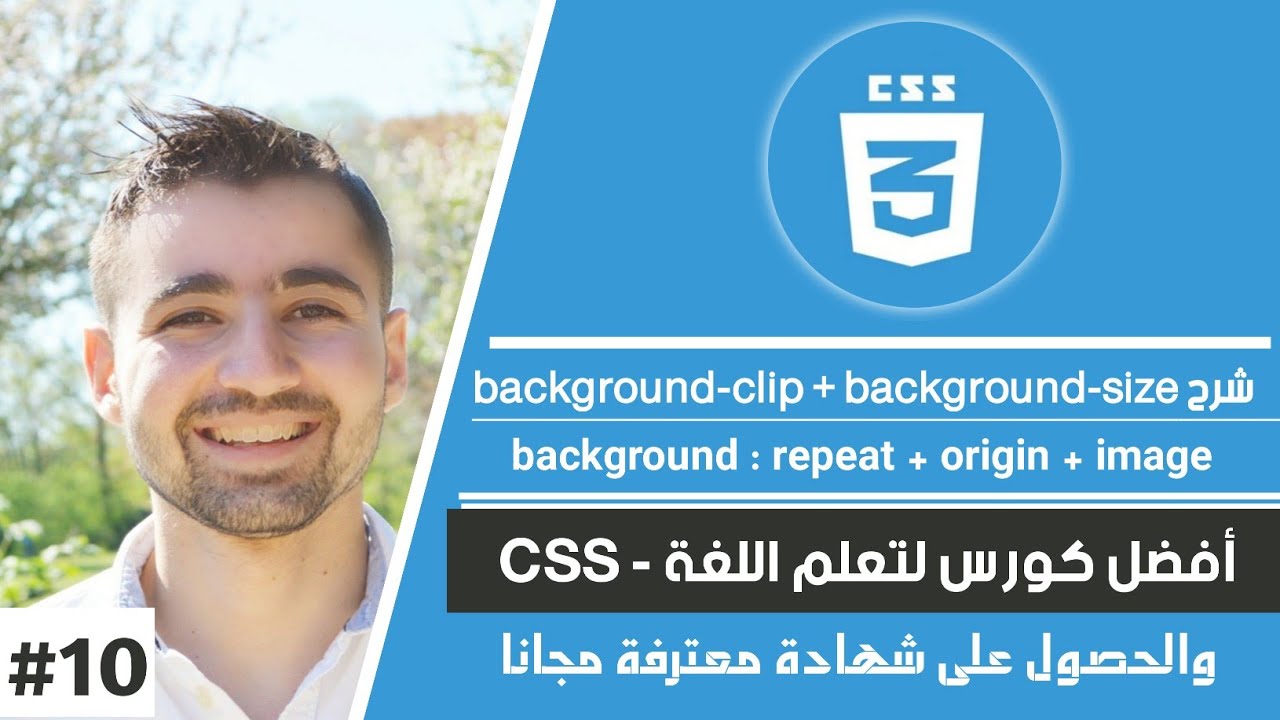 كورس CSS - دورة تعلم CSS كاملة | #10 : شرح repeat - background-size - background-origin clip