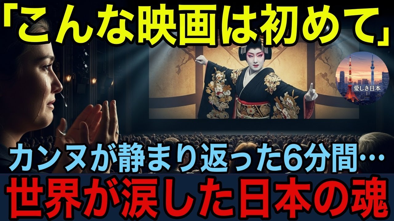 【海外の反応】カンヌ映画祭が静まり返った…日本映画『国宝』に6分間の拍手！