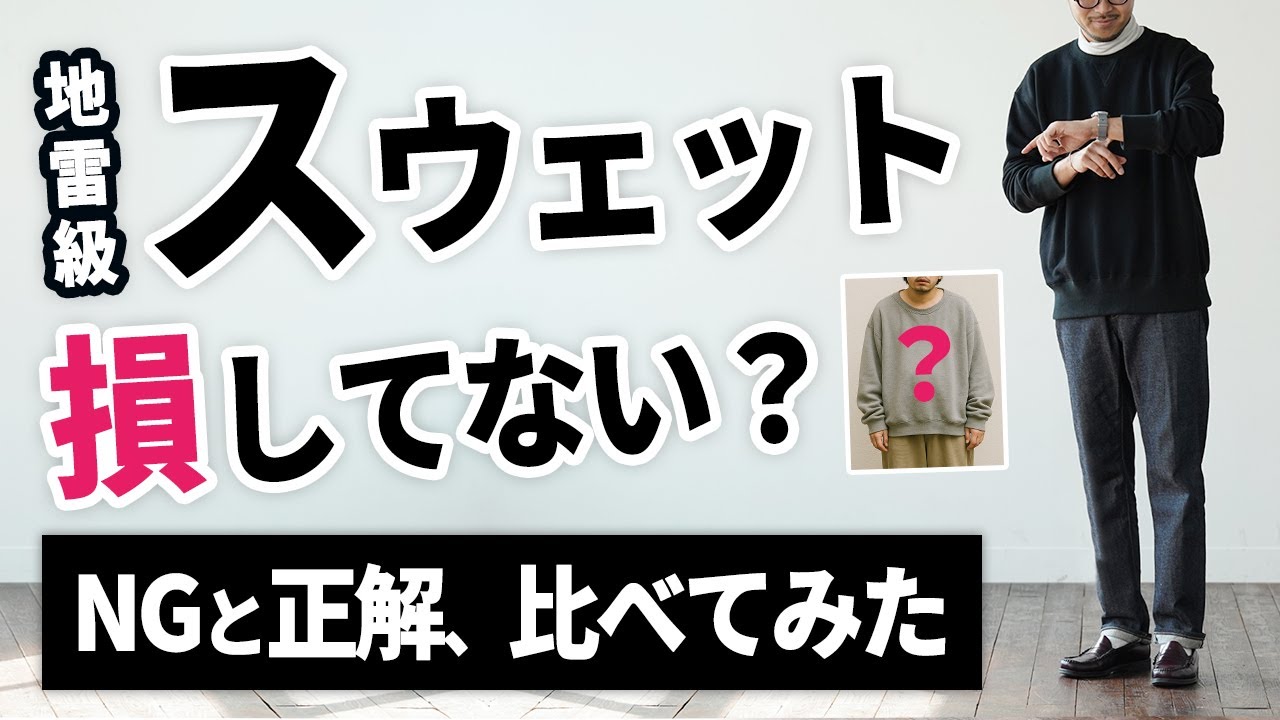 【スウェット地雷コーデ】30代・40代がやりがちNGと正解はこれだ！