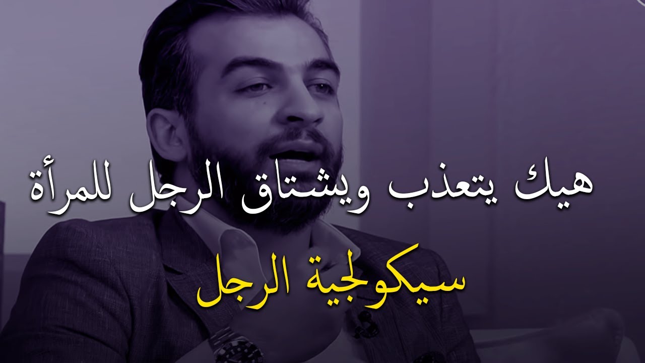 هيك يتعذب ويشتاق الرجل بجنون للمرأة اللي كانت تحبه وفرط فيها و كسر قلبها✅💔🥵️سيكولجية الرجل