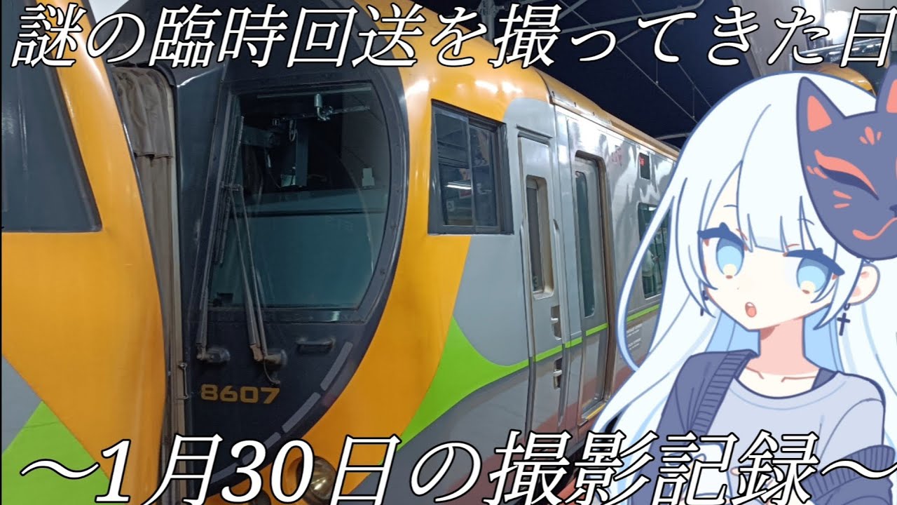 1月30日の撮影記録 〜謎の臨時回送を撮ってきた日〜