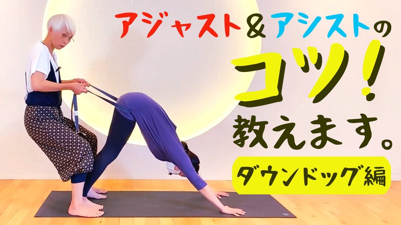 【アジャスト＆アシスト編！】「筋調整ヨガ」中井まゆみ先生によるコツを伝授！「ダウンドッグ」