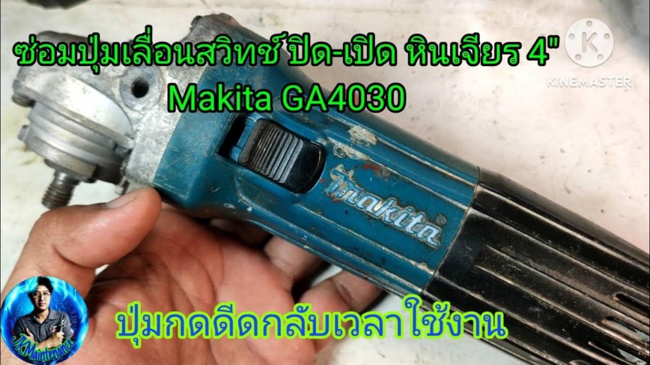 ซ่อมสวิทช์หินเจียร4นิ้ว|Repairing a 4-inch angle grinding switch.[ep.87]