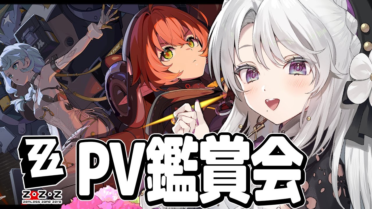 #PV鑑賞会【ゼンレスゾーンゼロ】第五章前ゼンゼロのPV鑑賞会！完全初見ゼンレスゾーンゼロ！【 琴宮いおり / #ミクスト / #ゼンゼロ 】