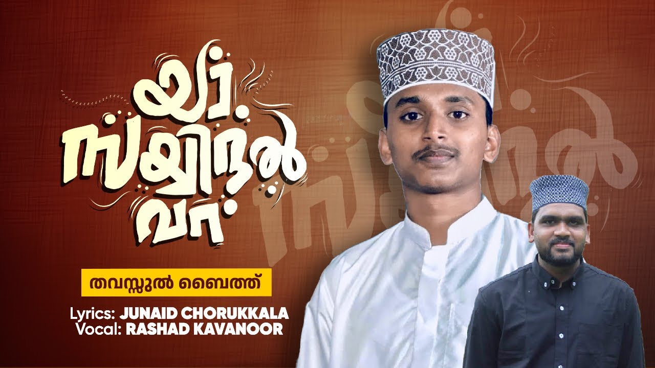 Aswalathu vassalamu|MuthNabi Thavassul Baith/Rashad Kavanoor/Junaid chorukkalaമുത്ത് നബി തവസ്സുൽബൈത്