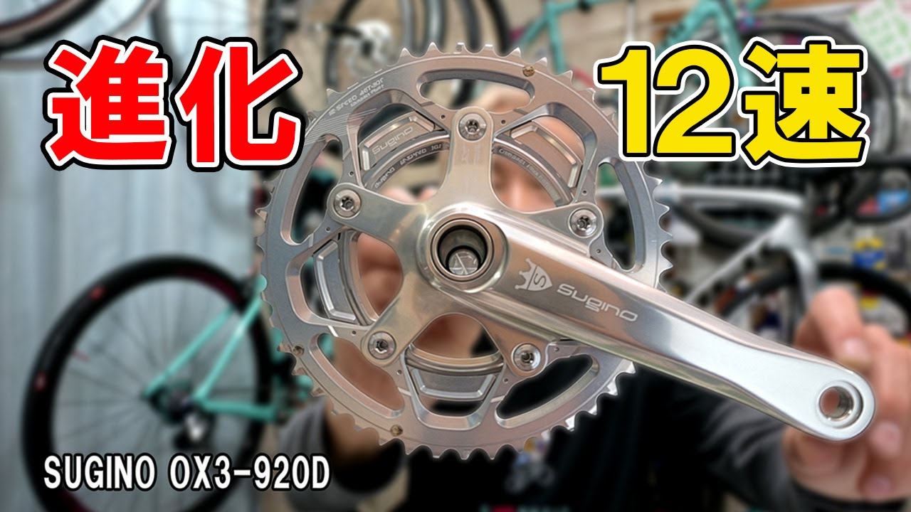 超進化パフォーマンス12速用クランク！さらに剛性もアップ！　スギノエンジニアリング OX3-920D