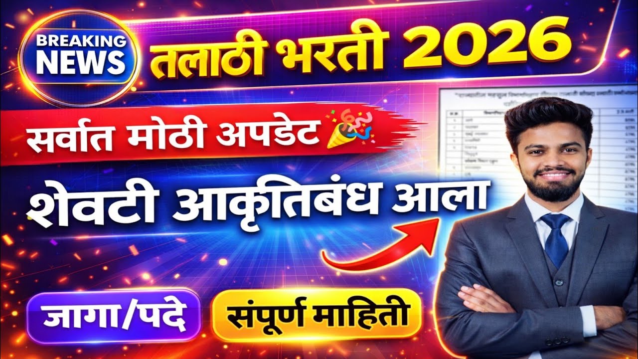 तलाठी भरती आकृतीबंध आला 2026 अपडेट🎉| talathi bharti 2026 new update | talathi bharti 2026 | ybd