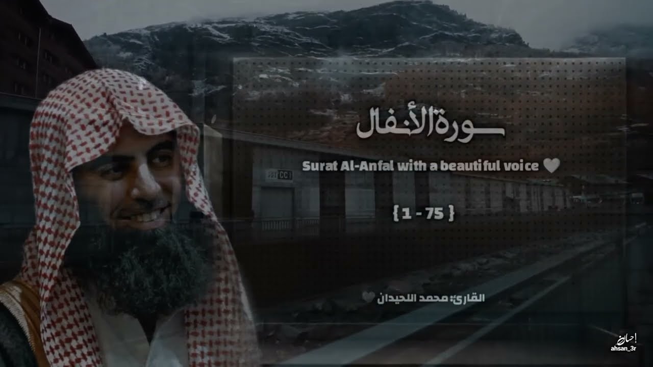 سورة الأنفال تلاوة خاشعة ❤️ القارئ محمد اللحيدان
