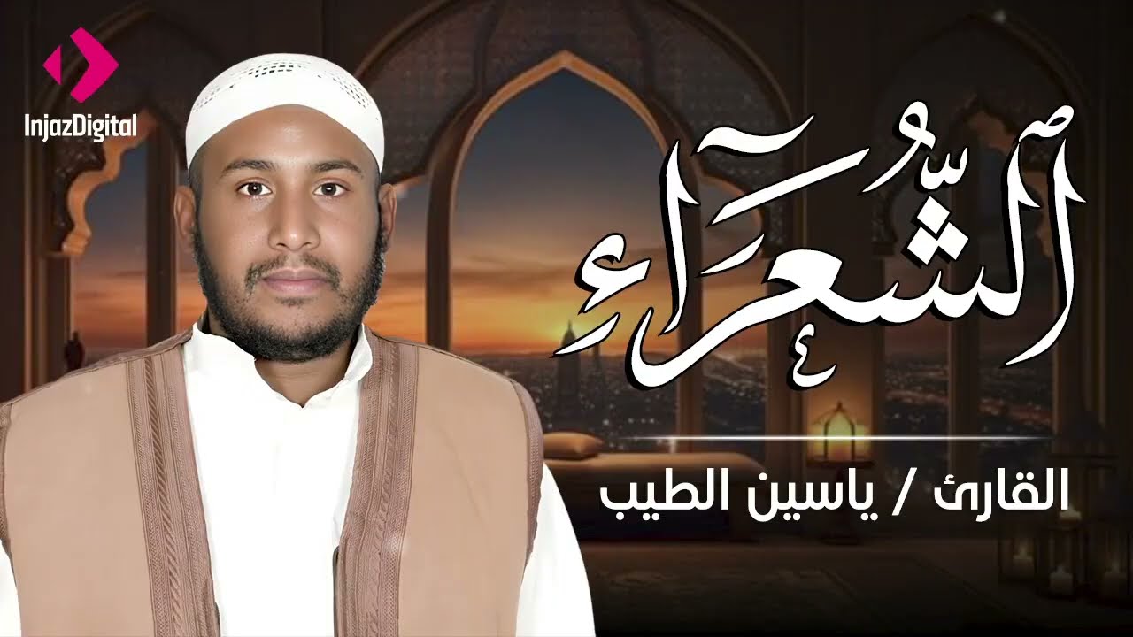 تلاوة قرآنية مباركة .. سورة الشعراء بصوت القارئ ياسين الطيب