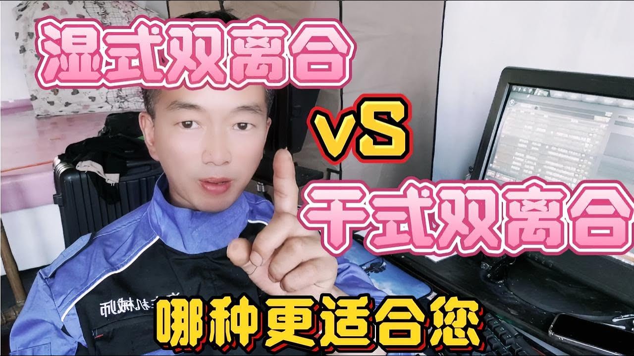干式双离合vS湿式双离合，差距在哪里？路况决定哪种更适合您